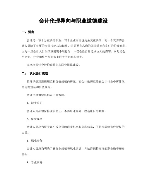 会计伦理导向与职业道德建设