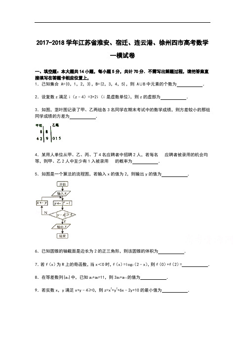 江苏省淮安、宿迁、连云港、徐州四市2017-2018学年高三上学期第一次模拟数学试卷 Word版含解析