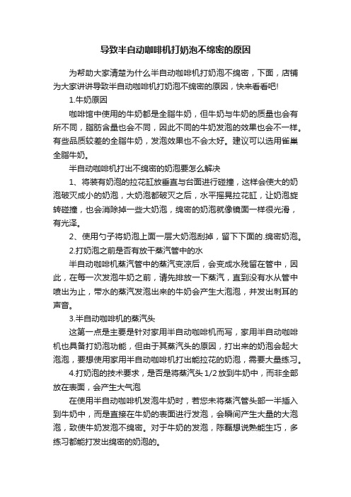 导致半自动咖啡机打奶泡不绵密的原因