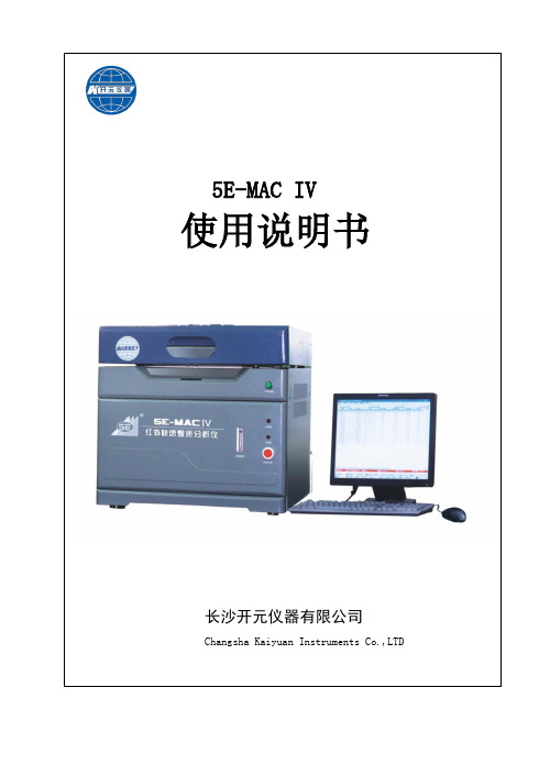 5E-MACIV红外快速煤质分析仪使用说明书