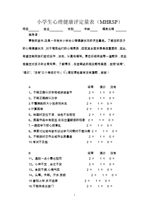 小学生心理健康评定量表及评分标准