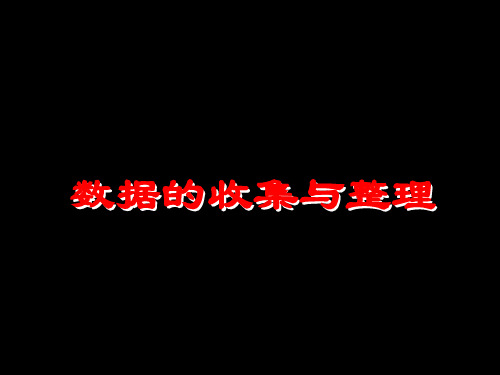 七年级数学课件- 数据的收集与整理-统计表教学课件