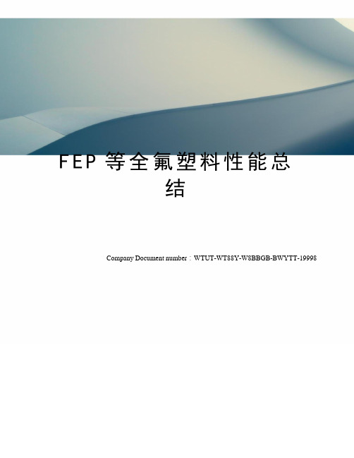 FEP等全氟塑料性能总结