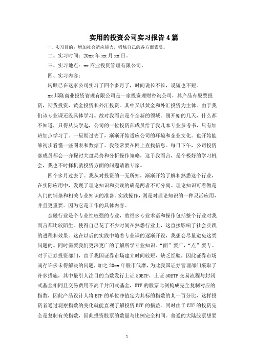 投资公司实习报告(最新)