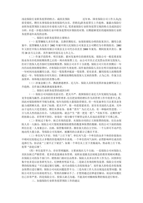 浅论保险行业职务犯罪的特点、成因及预防