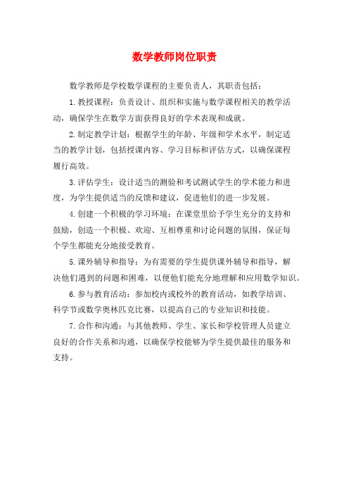 数学教师岗位职责