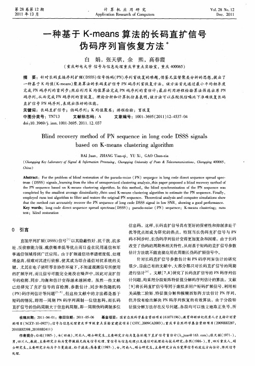 一种基于K-means算法的长码直扩信号伪码序列盲恢复方法