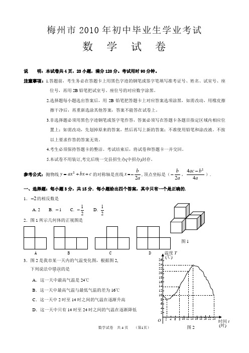 梅州市2010年初中毕业生学业考试数学试题(Word版含答案)