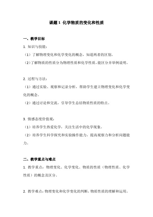 (九年级化学教案)第一单元走进化学世界 课题1 物质的变化和性质