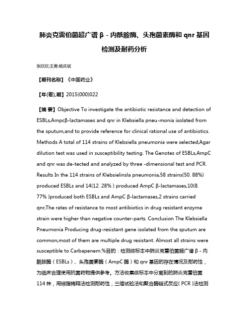 肺炎克雷伯菌超广谱β－内酰胺酶、头孢菌素酶和qnr基因检测及耐药分析