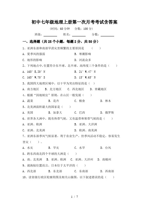 初中七年级地理上册第一次月考考试含答案