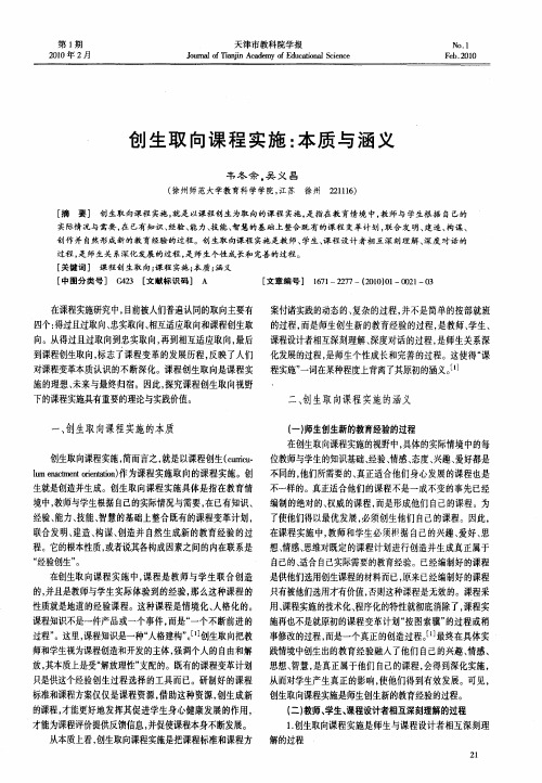 创生取向课程实施:本质与涵义