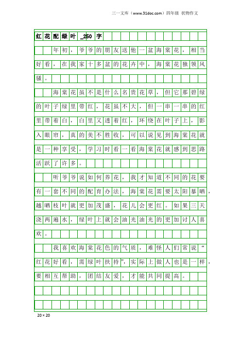 四年级状物作文：红花配绿叶_250字