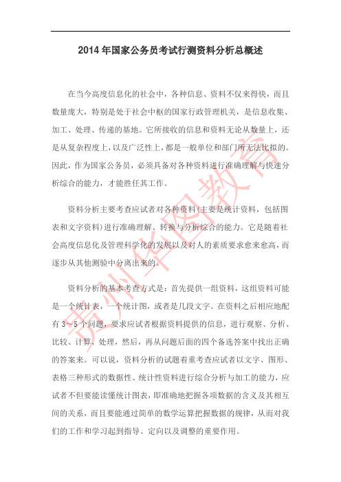 2014年国家公务员考试行测资料分析总概述