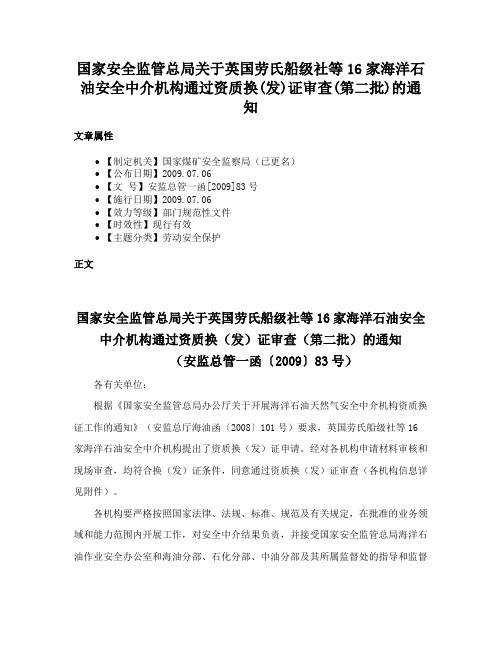 国家安全监管总局关于英国劳氏船级社等16家海洋石油安全中介机构通过资质换(发)证审查(第二批)的通知