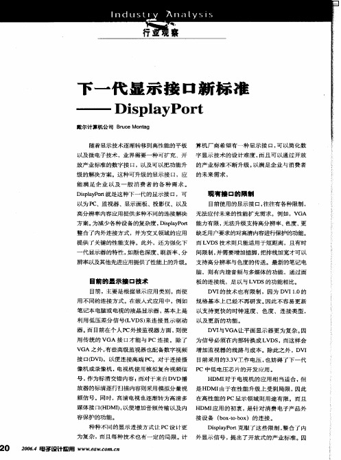 下一代显示接口新标准——DisplayPort