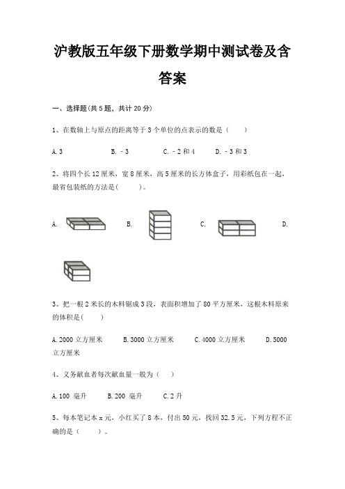 沪教版五年级下册数学期中测试卷及含答案