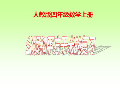 人教版四年级上册数学公顷与平方千米复习课(课件)