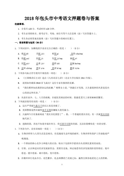 2018年包头市中考语文押题卷与答案