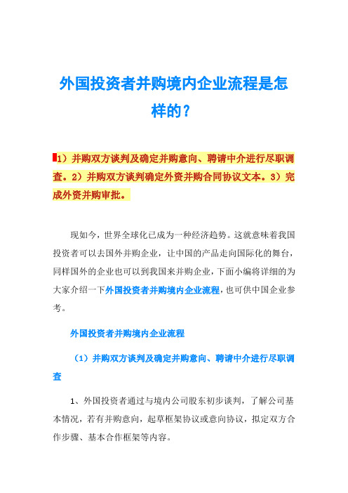 外国投资者并购境内企业流程是怎样的？