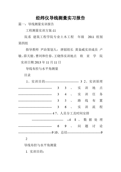 经纬仪导线测量实习报告.doc