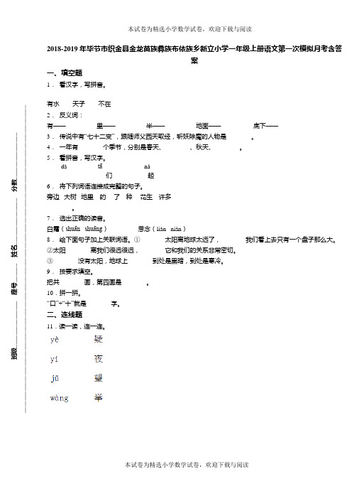 2018-2019年毕节市织金县金龙苗族彝族布依族乡新立小学一年级上册语文第一次模拟月考含答案