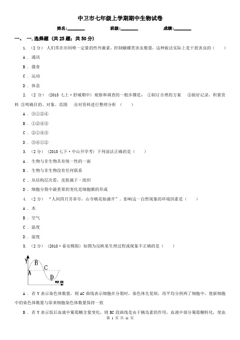 中卫市七年级上学期期中生物试卷 (考试)