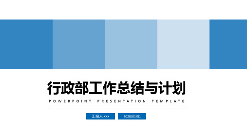 行政人事部工作总结与计划PPT演示课件