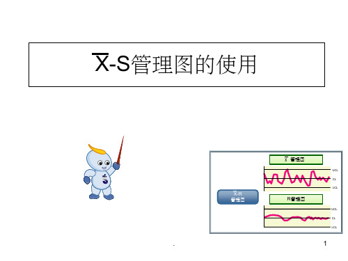 SPC-X-R控制图讲义