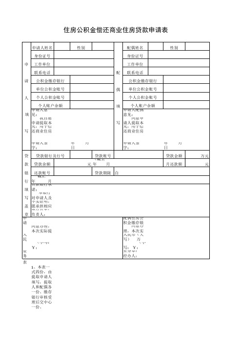 住房公积金还商业住房贷款申请表