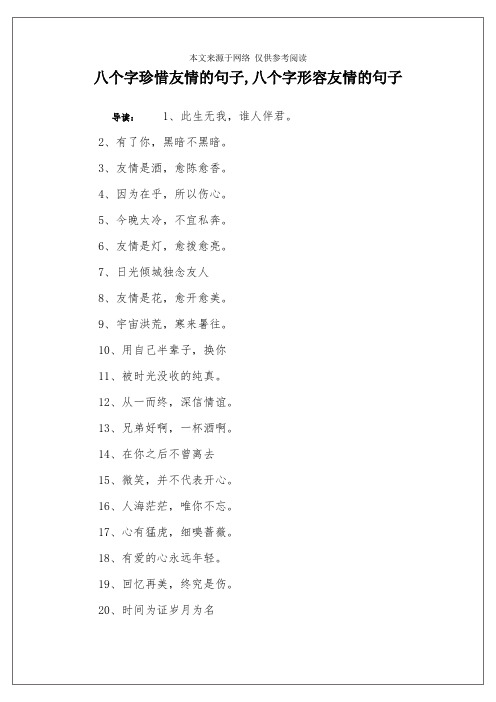 八个字珍惜友情的句子,八个字形容友情的句子