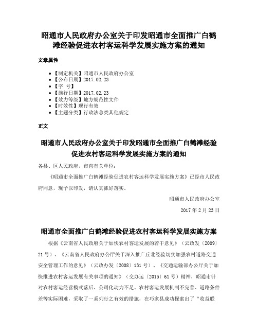 昭通市人民政府办公室关于印发昭通市全面推广白鹤滩经验促进农村客运科学发展实施方案的通知