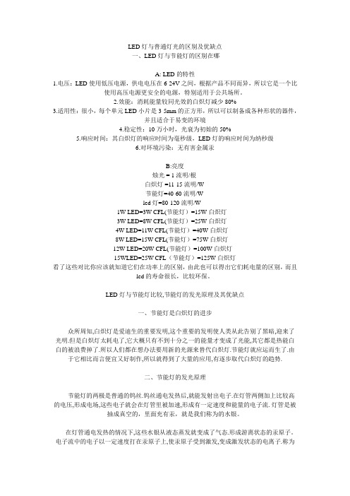 LED灯与普通灯光的区别及优缺点