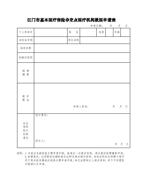 医疗保险】江门市基本医疗保险非定点医疗机构就医申请表(特殊门诊异地就医、异地急病住院使用)