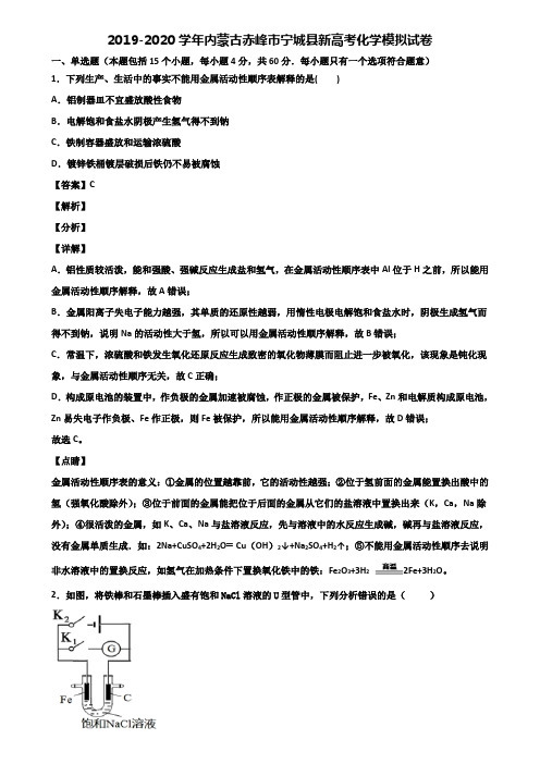 2019-2020学年内蒙古赤峰市宁城县新高考化学模拟试卷含解析
