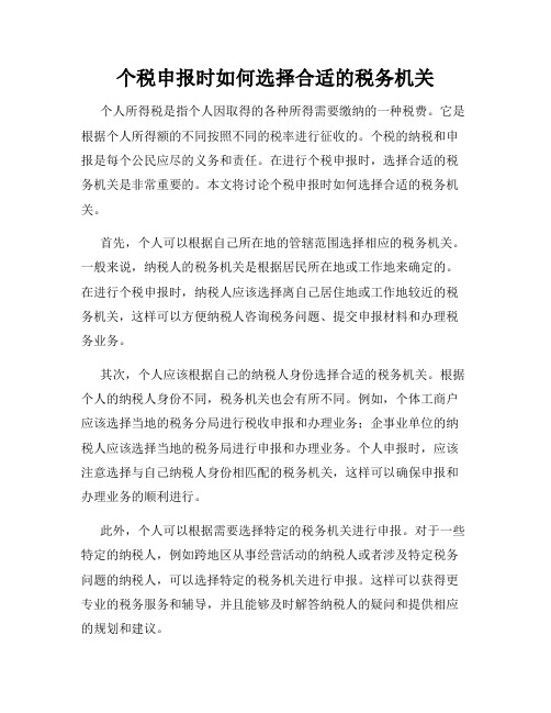 个税申报时如何选择合适的税务机关