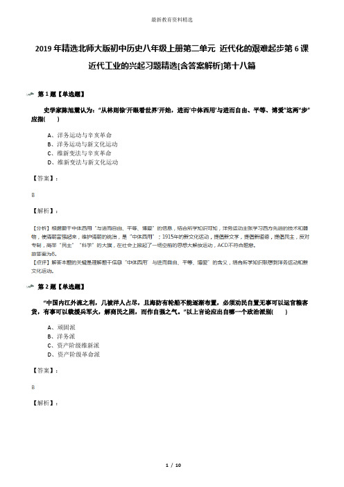 2019年精选北师大版初中历史八年级上册第二单元 近代化的艰难起步第6课 近代工业的兴起习题精选[含答案解析