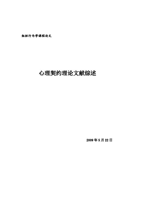 组织行为学课程论文心理契约研究综述