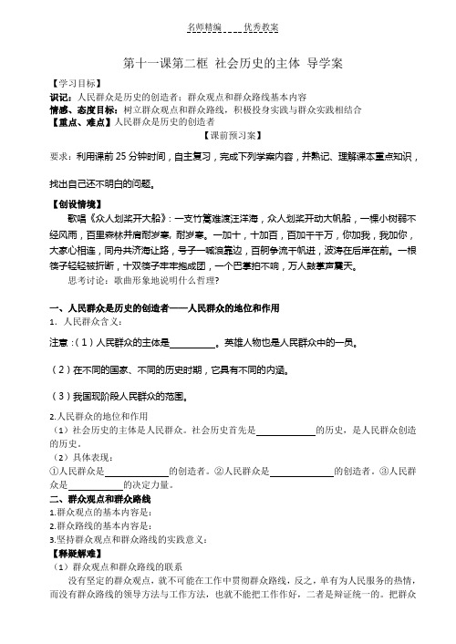 第十一课第二框社会历史的主体导学案