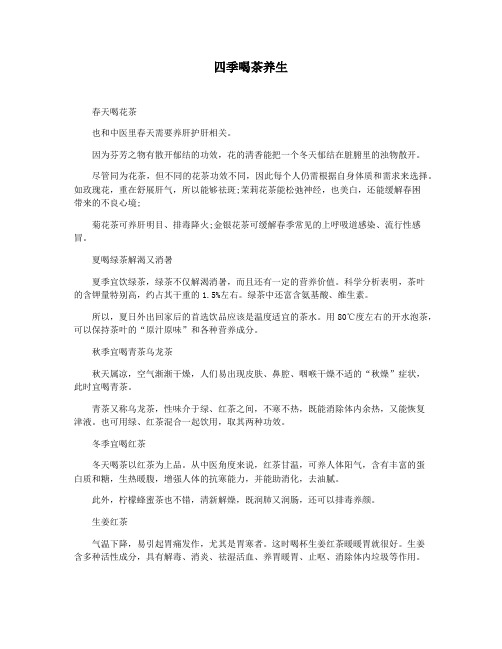 四季喝茶养生