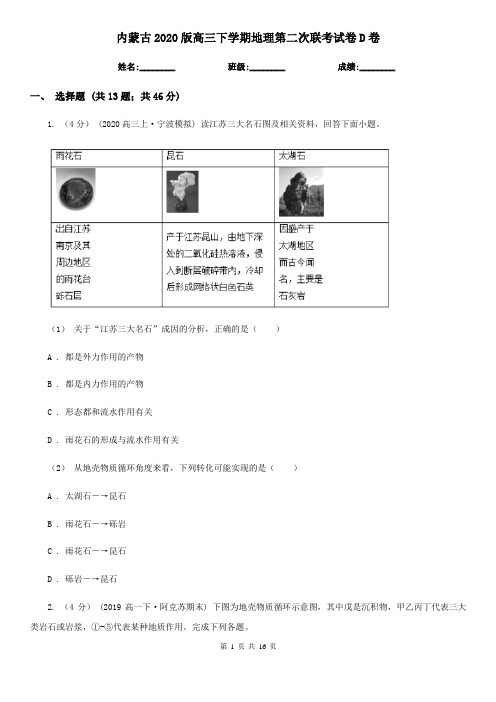 内蒙古2020版高三下学期地理第二次联考试卷D卷