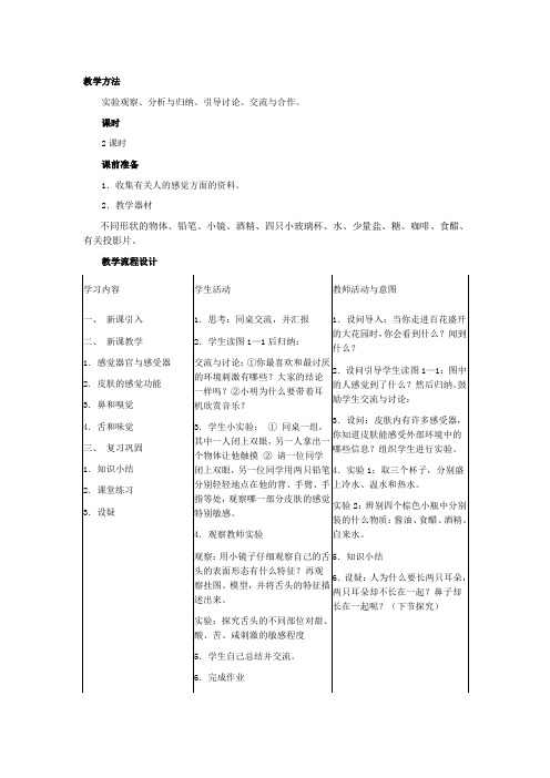 浙教版七年级科学下册教案示例感觉世界