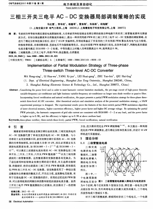 三相三开关三电平AC—DC变换器局部调制策略的实现