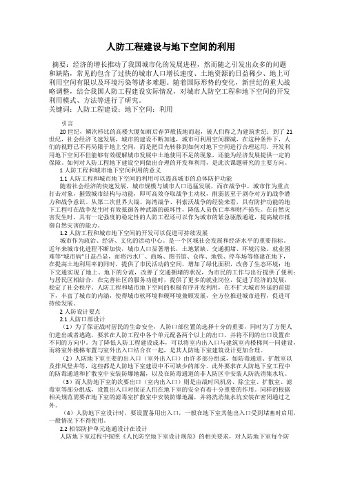 人防工程建设与地下空间的利用