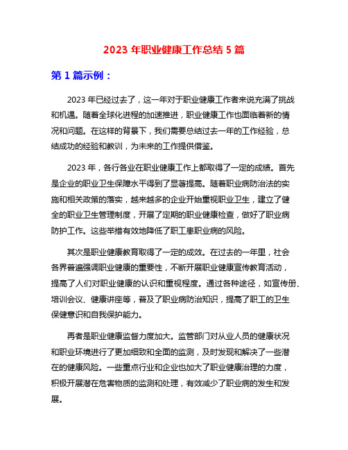 2023年职业健康工作总结5篇