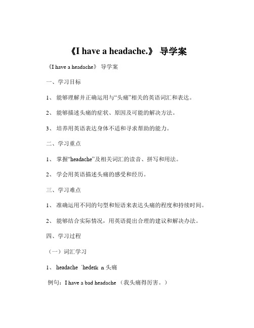 《I have a headache.》 导学案