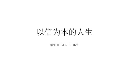 以信为本的人生