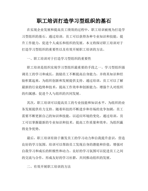 职工培训打造学习型组织的基石