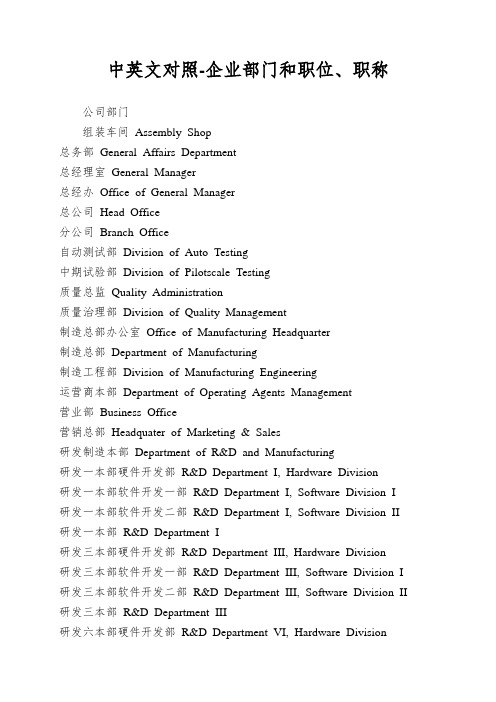 中英文对照-企业部门和职位、职称