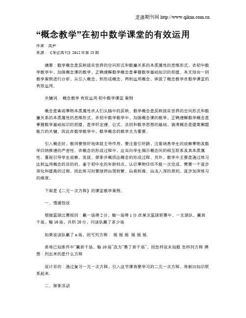 “概念教学”在初中数学课堂的有效运用